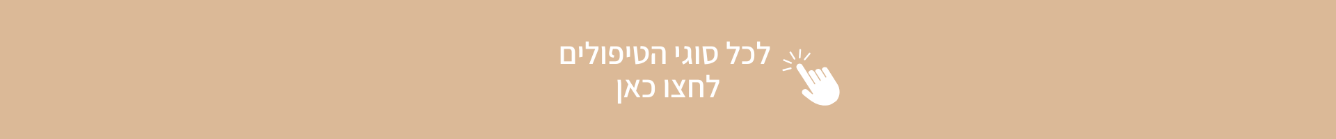 כפתור לחצו כאן לכל הטיפולים